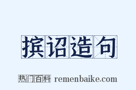 摈诏造句是什么意思的图片
